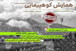 همایش کوهپیمایی با شعار سلامت خانواده و زمین